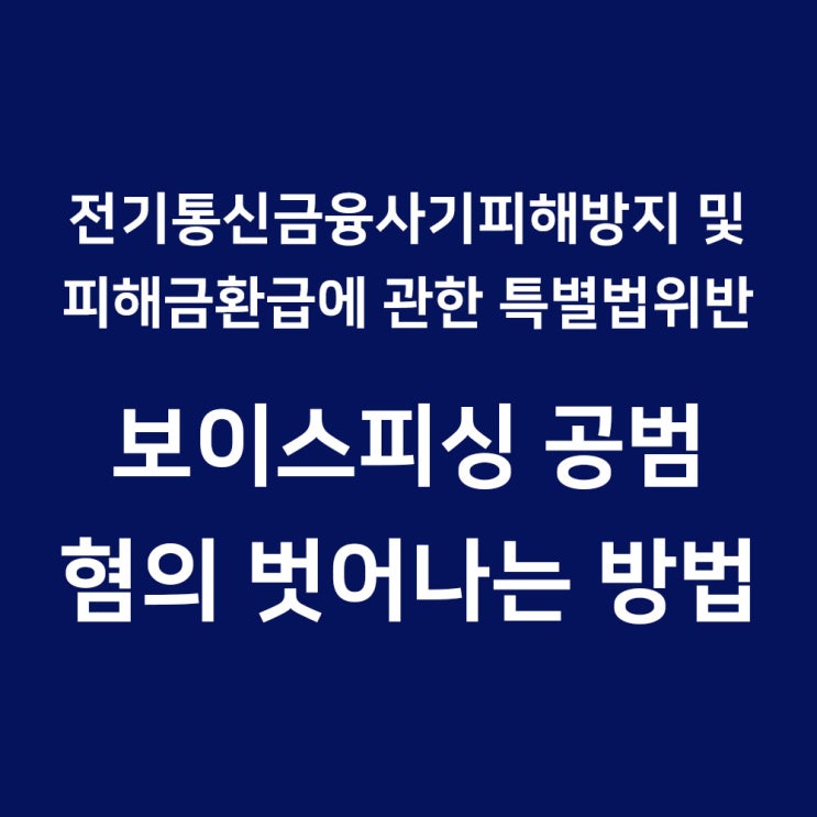  전기통신금융사기피해방지 및 피해금환급에 관한 특별법위반 처벌 피하는 방법 강북구 변호사