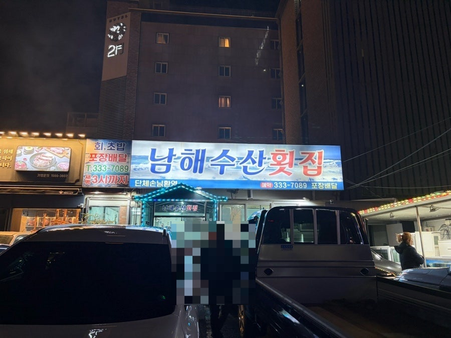 남해수산횟집 사진 2