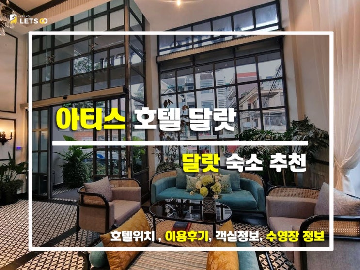  달랏 감성 한 스푼, 인테리어에 반한 '아티스 호텔'에서의 힐링 일기