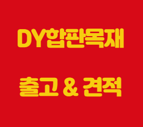  태고합판 사이즈 및 무게 알아보기