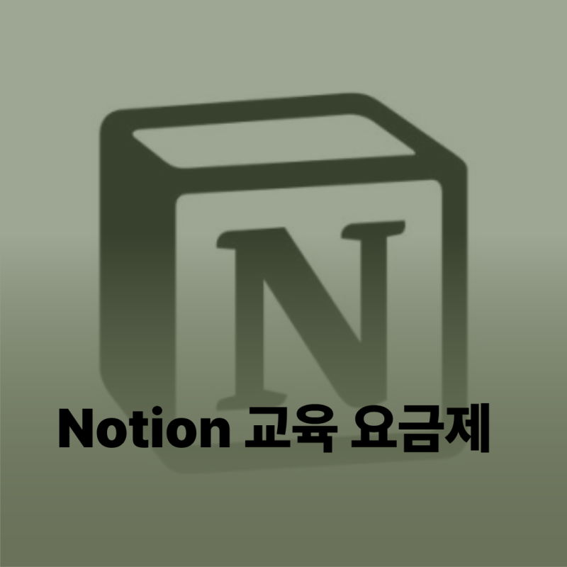 대학생 필수! 노션 교육 요금제 업그레이드 및 학교 메일 인증 가이드