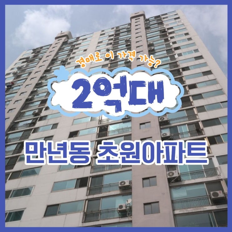  대전서구아파트경매 만년동 초원아파트 경매 안내