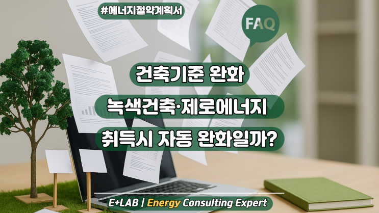  건축기준 완화, 녹색건축·제로에너지 받으면 자동완화 되는 걸까?
