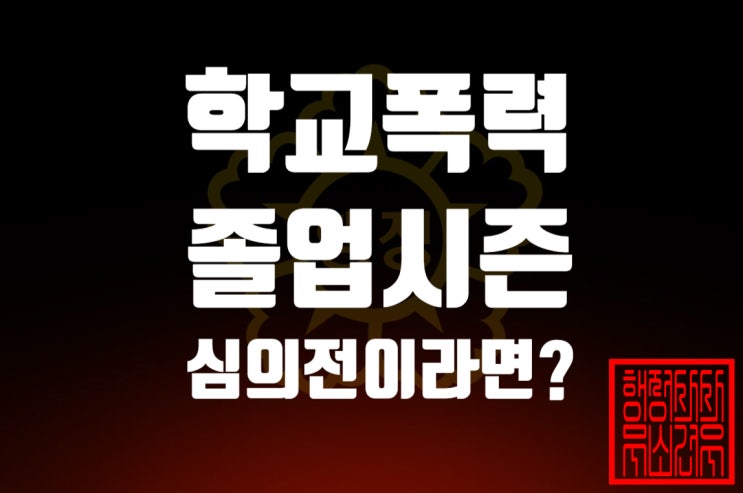  졸업전 학교폭력 심의가 끝나지 않았다면?