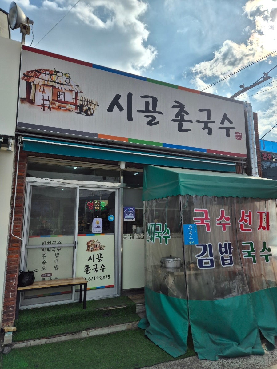 시골촌국수 사진 2