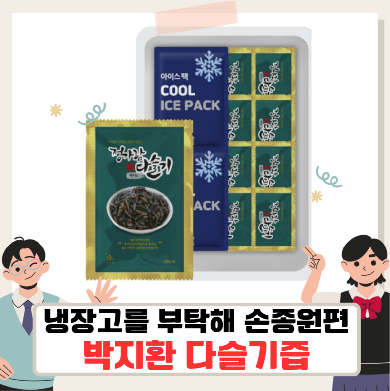 냉장고를 부탁해 박지환 다슬기즙, 냉부 냉부해 손종원 편
