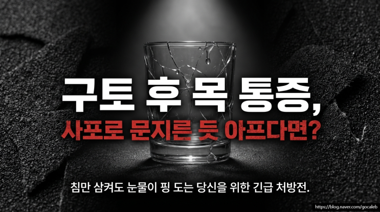  토하고 목 따가움, 따뜻한 물 vs 찬물 뭐가 좋을까? (직접 해본 후기)