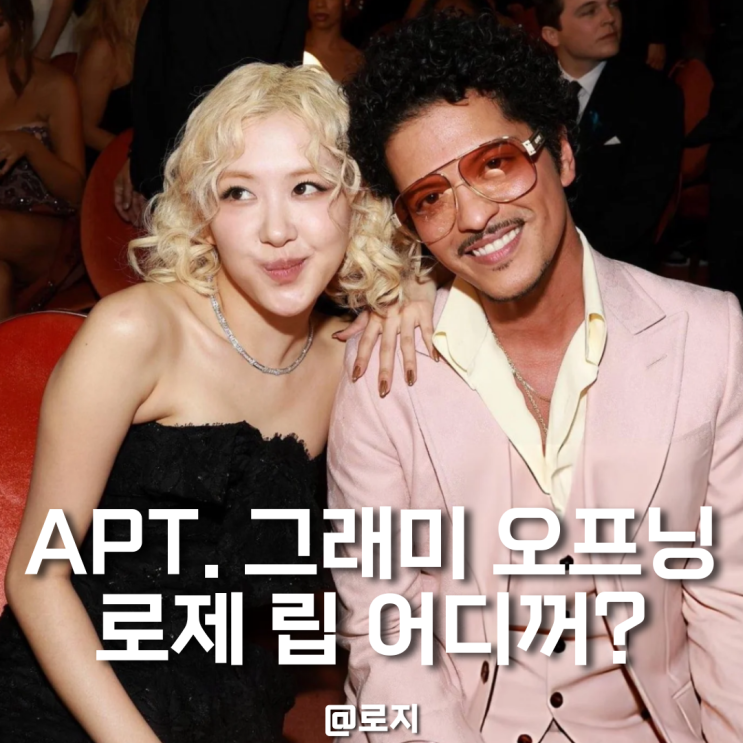  로제 ‘아파트’, 그래미 오픈닝 속 입생로랑 립 231 단종되기 전에 쟁여야 할 아이템 리스트