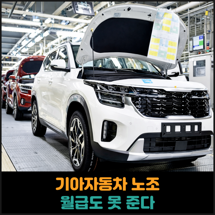  기아자동차 노조, 월급도 못 준다