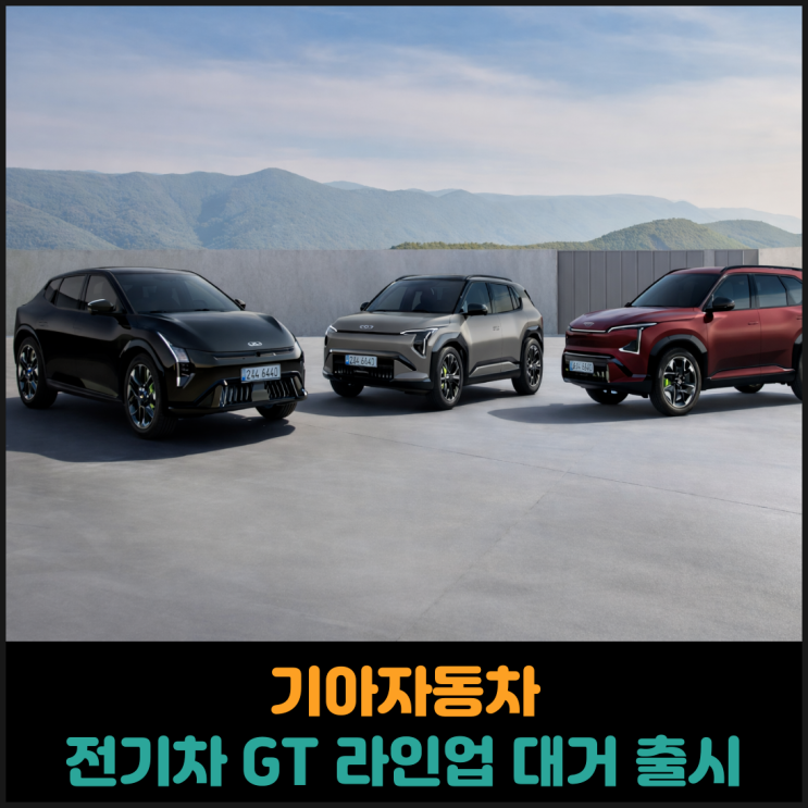  기아자동차, 전기차 GT 라인업 대거 출시