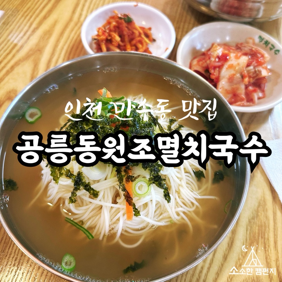 공릉동원조멸치국수 만수점 사진 1