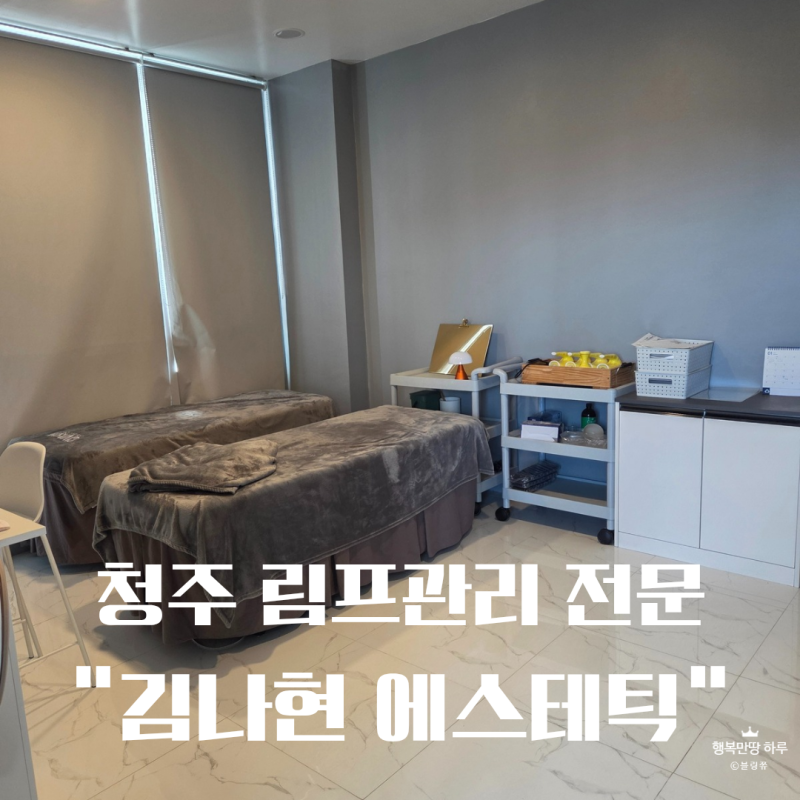 림프관리로 달라진 청주 체형관리 김나현 에스테틱