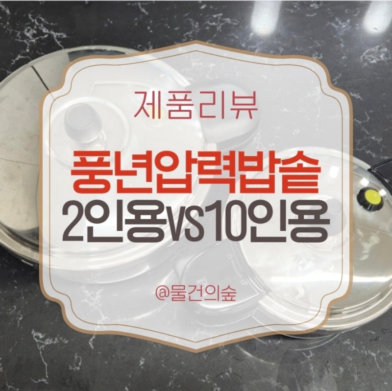풍년 압력밥솥 10인용 쓰다 2인용 또 산 이유 (15분 컷 실화?) 사이즈 비교