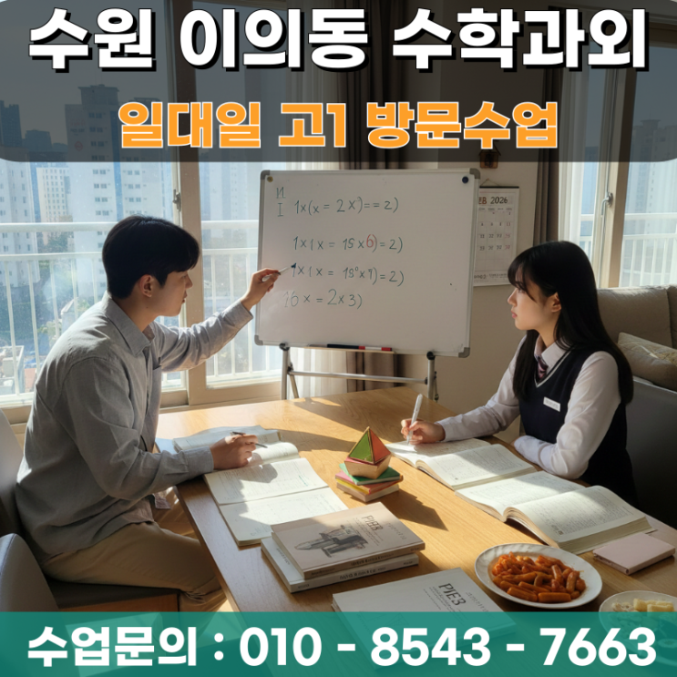  고1 수학과외 이의동 방문수업 수원 지역 고등학교 기출 분석