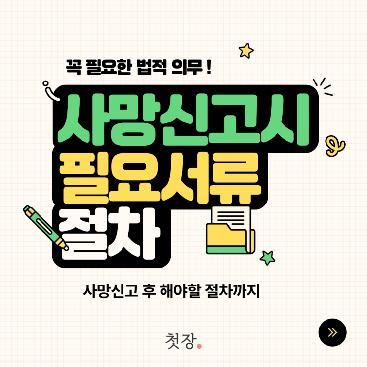  사망신고시 필요한 서류와 절차, 신고 후 해야할 절차까지 알아봐요. [첫장]