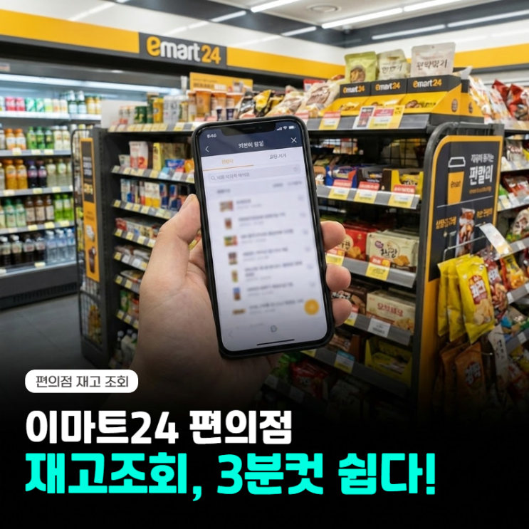  이마트 24 편의점 재고조회 시간, 방법 앱 확인 3분컷