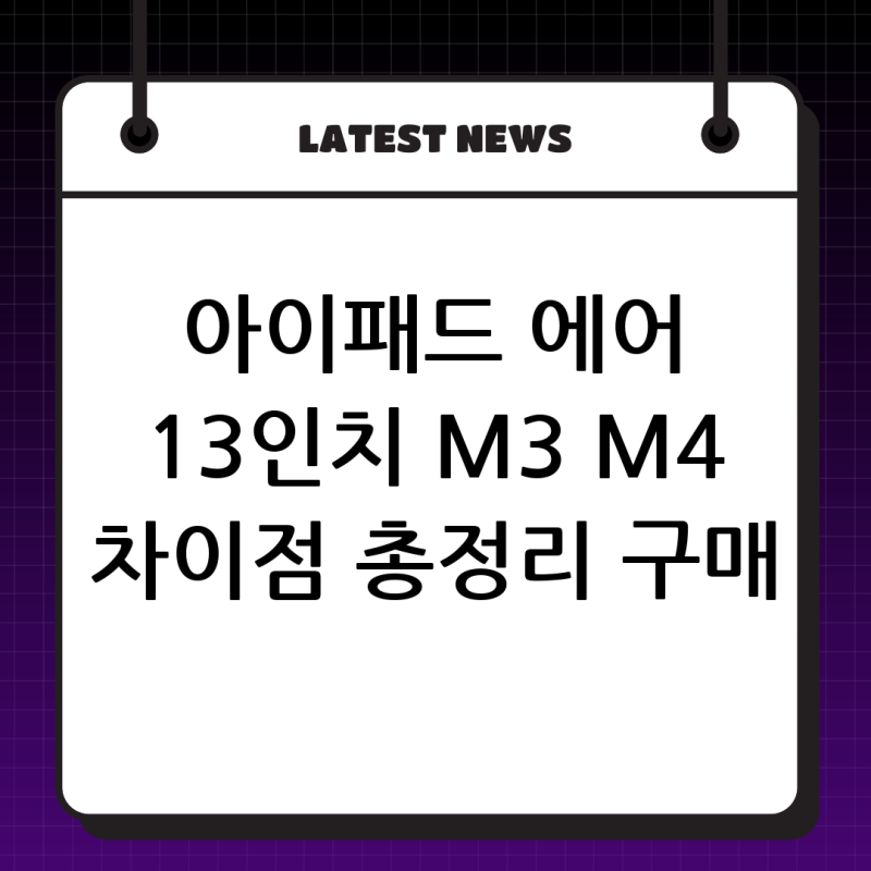 아이패드 에어 13인치 M3 vs M4: 당신의 선택을 결정지을 완벽 비교 가이드