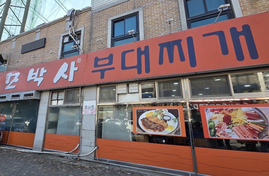 모박사부대찌개 시화2점 사진 1