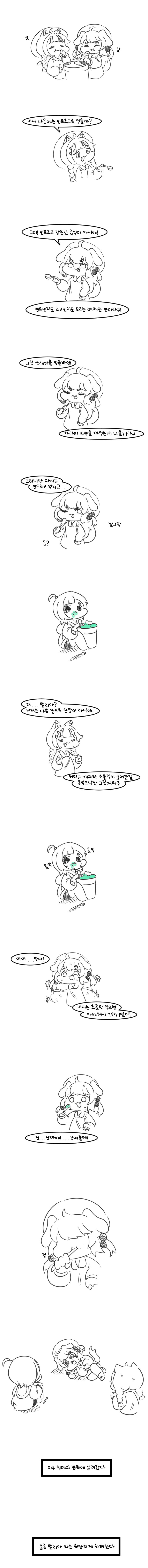  트릭컬)버터가 민트초코 혐오하는.manhwa