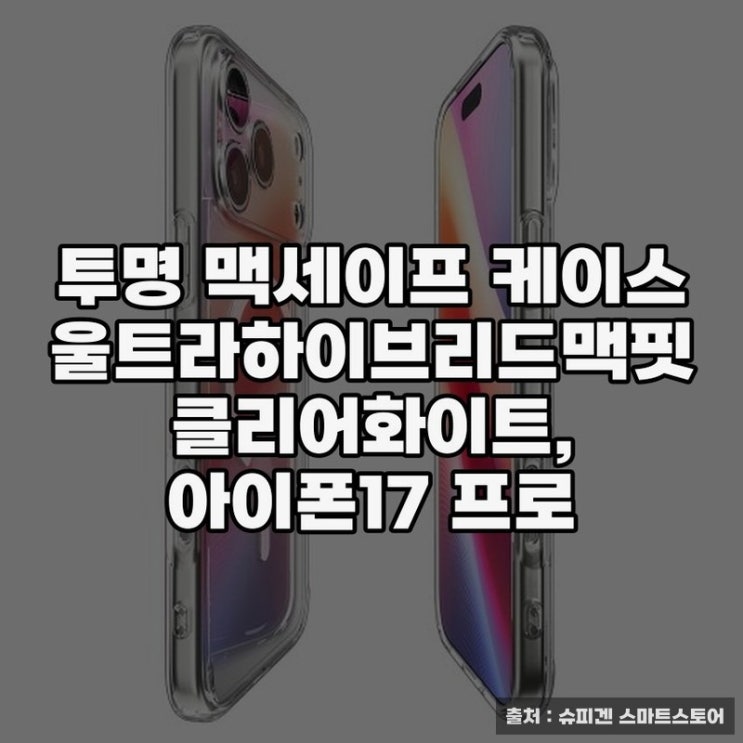  아이폰17 프로 투명 맥세이프 케이스 추천