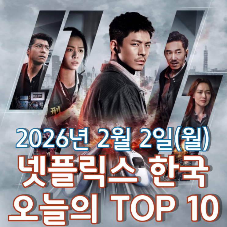  [넷플릭스 한국] 오늘의 TOP 10 - 2026년 2월 2일(월)