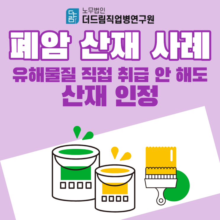  폐암 산재 사례-유해물질 직접 취급 안 해도 산재 인정