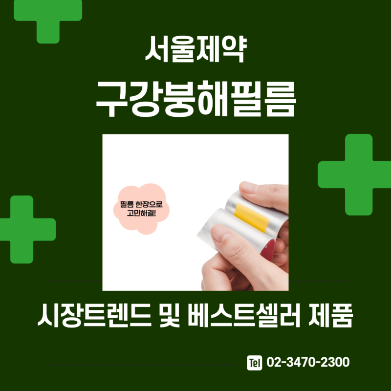 서울제약 구강붕해필름 제품 시장트렌드 및 베스트셀러 제품 알아보기