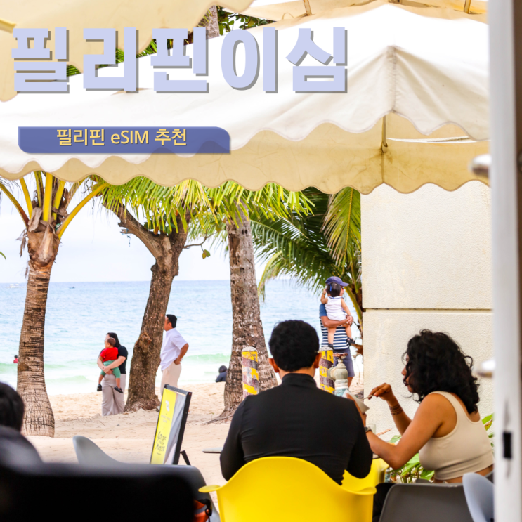  필리핀 이심 세부 보홀 보라카이 eSIM 무제한