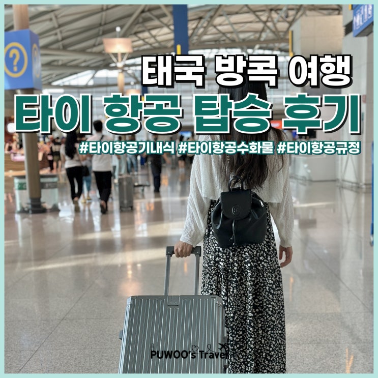  인천 방콕 타이항공 체크인, 수화물 규정, 기내식, 좌석지정 탑승 후기