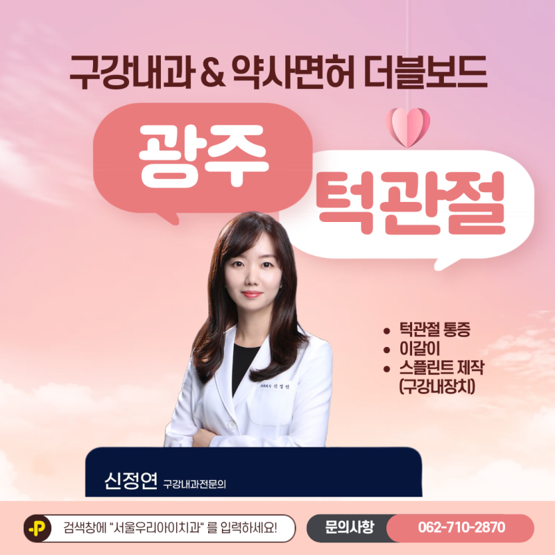 광주 턱관절 구강내과 전문의 진료를 추천하는 이유는
