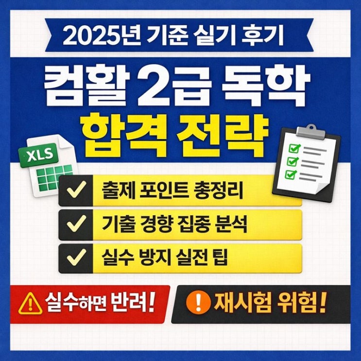  컴활 2급 독학 합격 전략 총정리｜실기 후기 기반 출제 포인트·기출 경향 (2025년 기준)