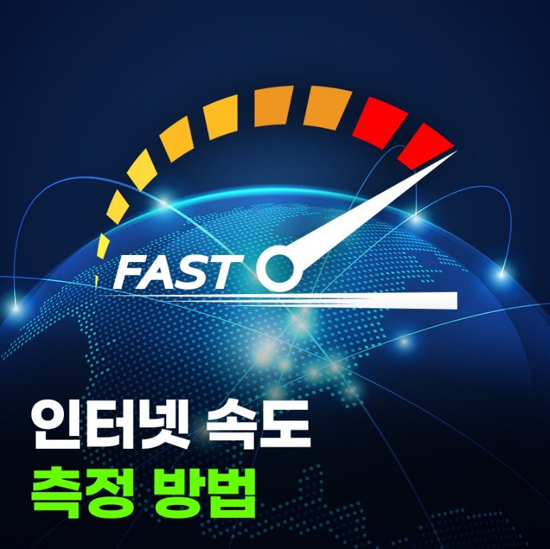 무선 인터넷 속도 측정 방법