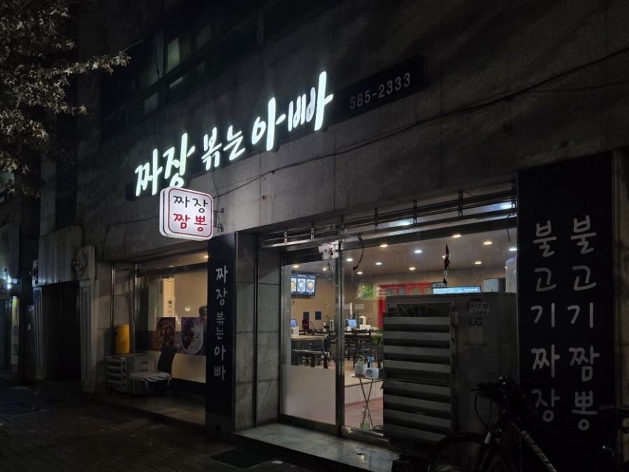 짜장볶는아빠 사진 1