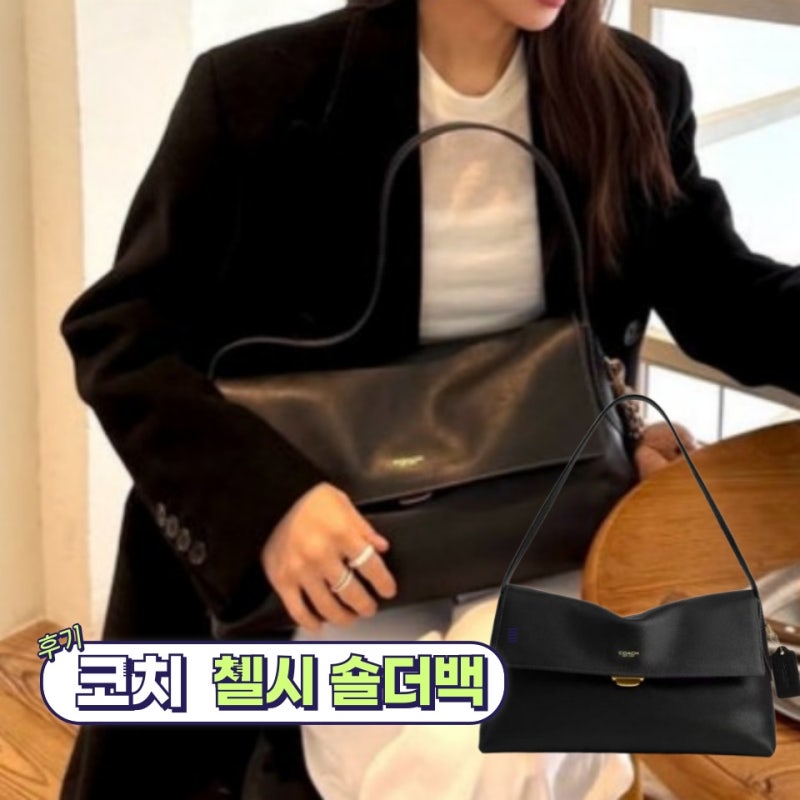 코치 신상 숄더백 퀄리티가 이정도라고? 코치 첼시백 후기 모아봄