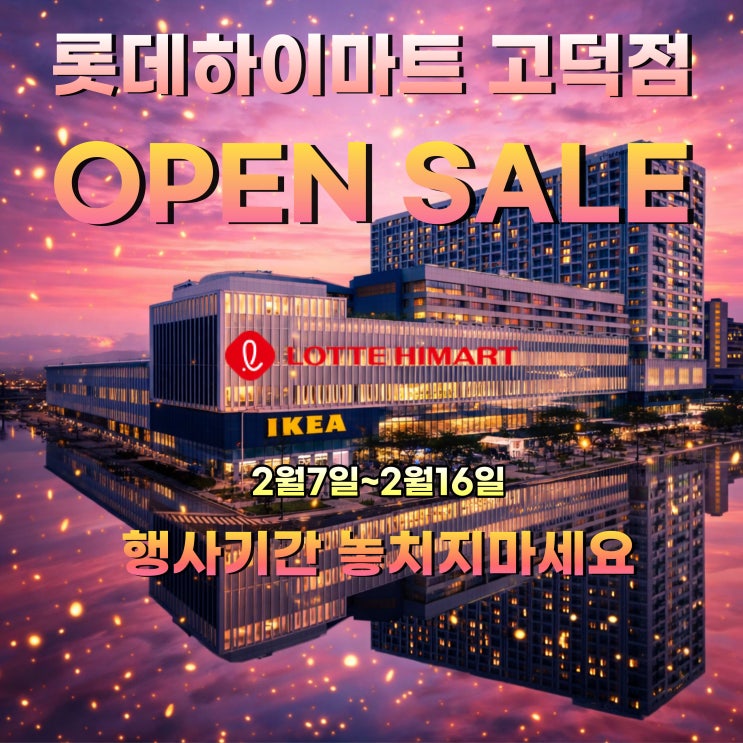  강동 2월 웨딩,이사가전은 롯데하이마트 고덕점 오픈세일!을 놓치지 마세요!