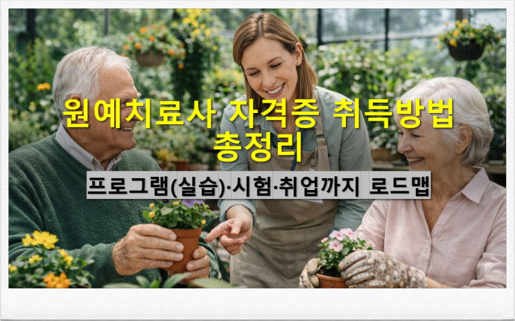  원예치료사 자격증 취득방법 프로그램(실습) 시험 취업까지 로드맵