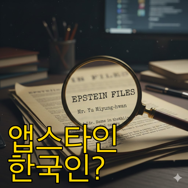  앱스타인 리스트의 한국인? 유명환 전 장관의 두 얼굴과 진실