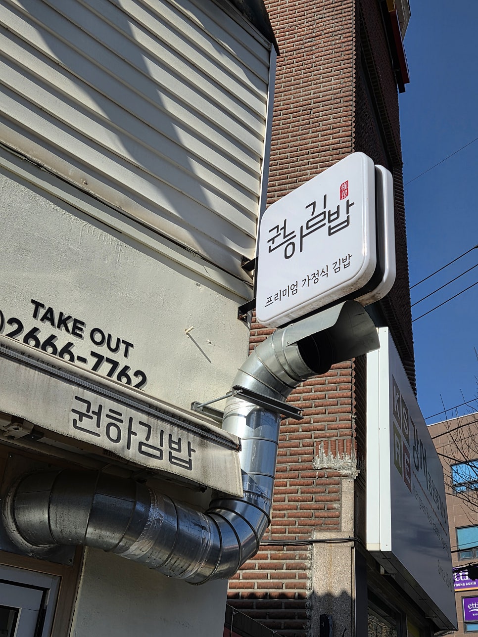 권하김밥 사진 2
