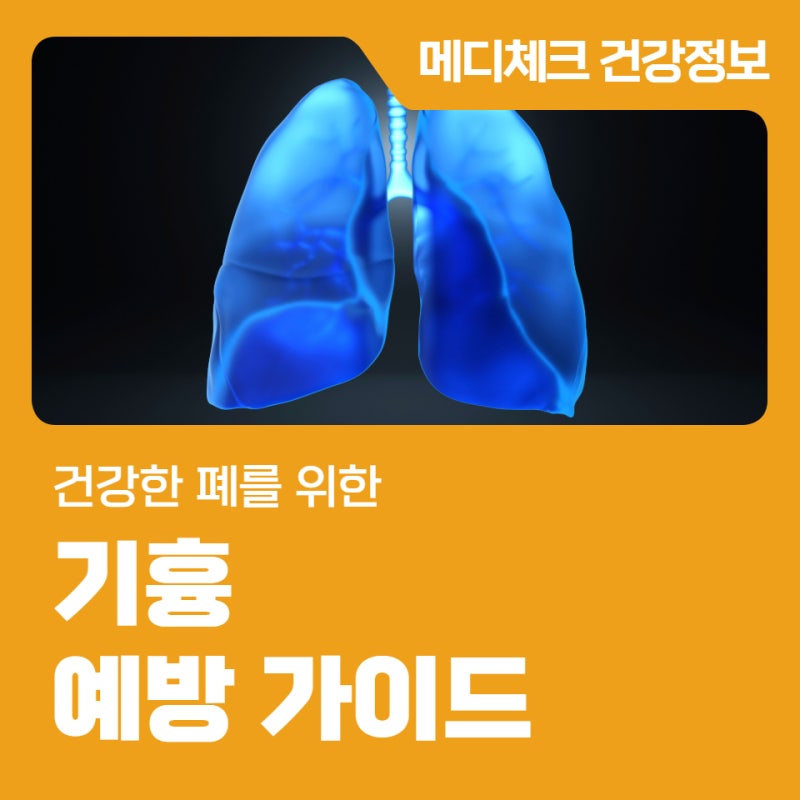 건강한 폐를 위한 기흉 예방 가이드