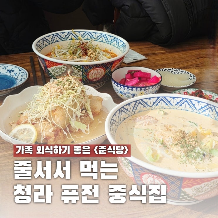  청라 중식당 줄서서 먹는 준식당 솔직후기 (메뉴 꿀팁 포함)