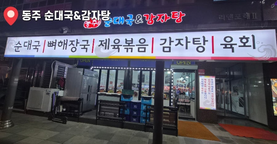 Dongjusundaegukgamjatang photo 1