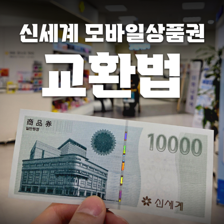  신세계백화점·이마트 모바일 상품권 사용처｜사용법·교환처 총정리