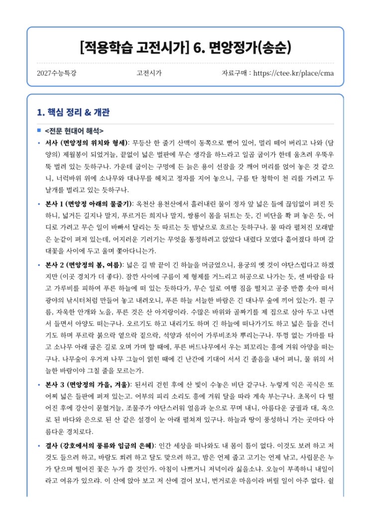  2027수능특강 [적용학습 고전시가] 6. 면앙정가(송순) 핵심정리 [우만동CMA창현유신국어영어학원]