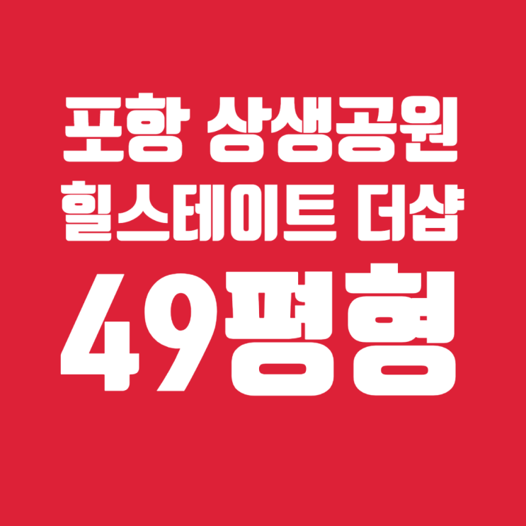 포항 상생공원 힐스테이트 더샵 127 49평형 분양