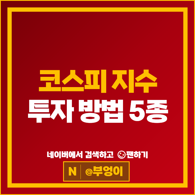 코스피 국내 ETF 투자 방법 추천 : KODEX TIGER RISE