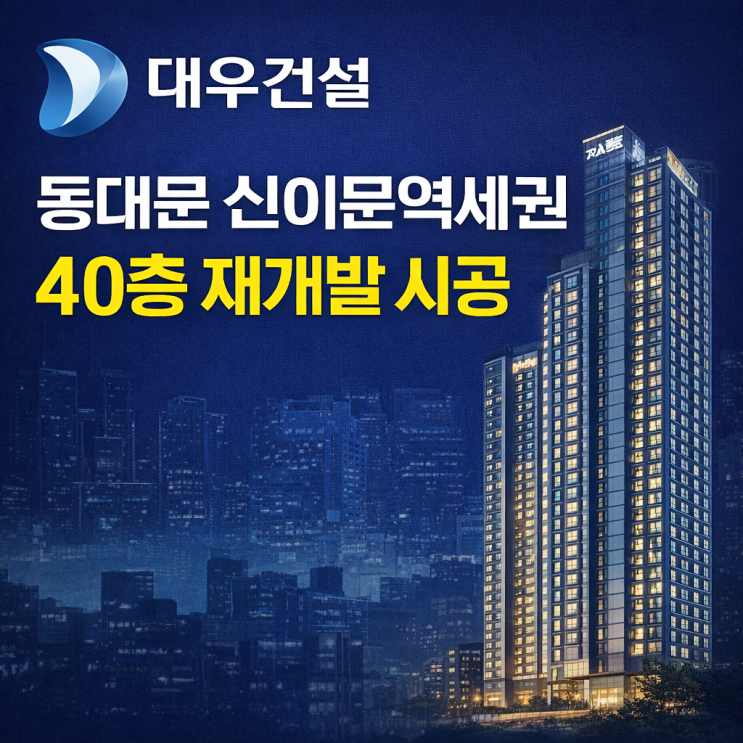  대우건설, 동대문 신이문역세권 40층 재개발 시공 맡다