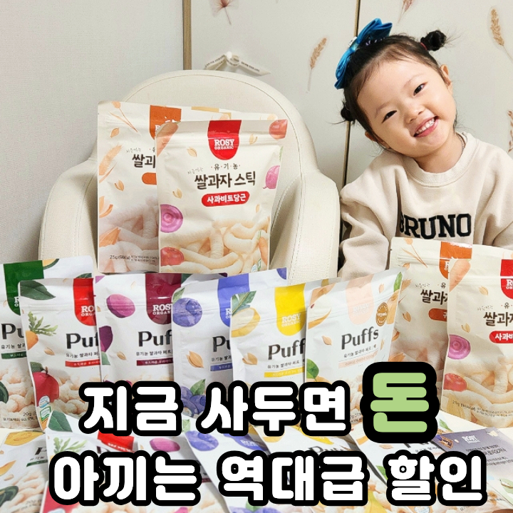  아기 떡뻥 언제부터 지금 사두면 돈 아끼는 로지오가닉 퍼프 공구