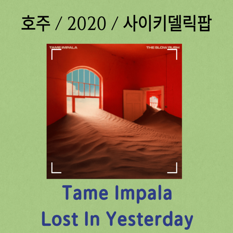  Tame Impala : Lost In Yesterday [가사/해석] 과거를 금으로 바꾸는 마법