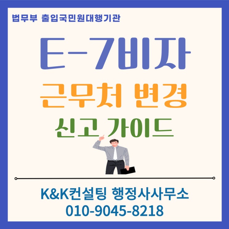  E7비자 근무처 변경·이직 완벽 가이드: 절차·서류·주의사항 총정리