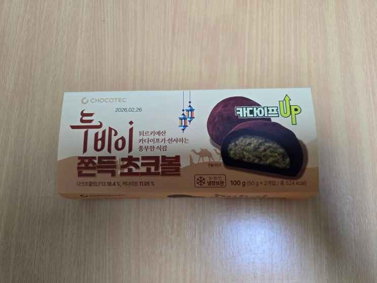  GS25 편의점 신상 디저트 두바이 쫀득 초코볼 내돈내산 리뷰